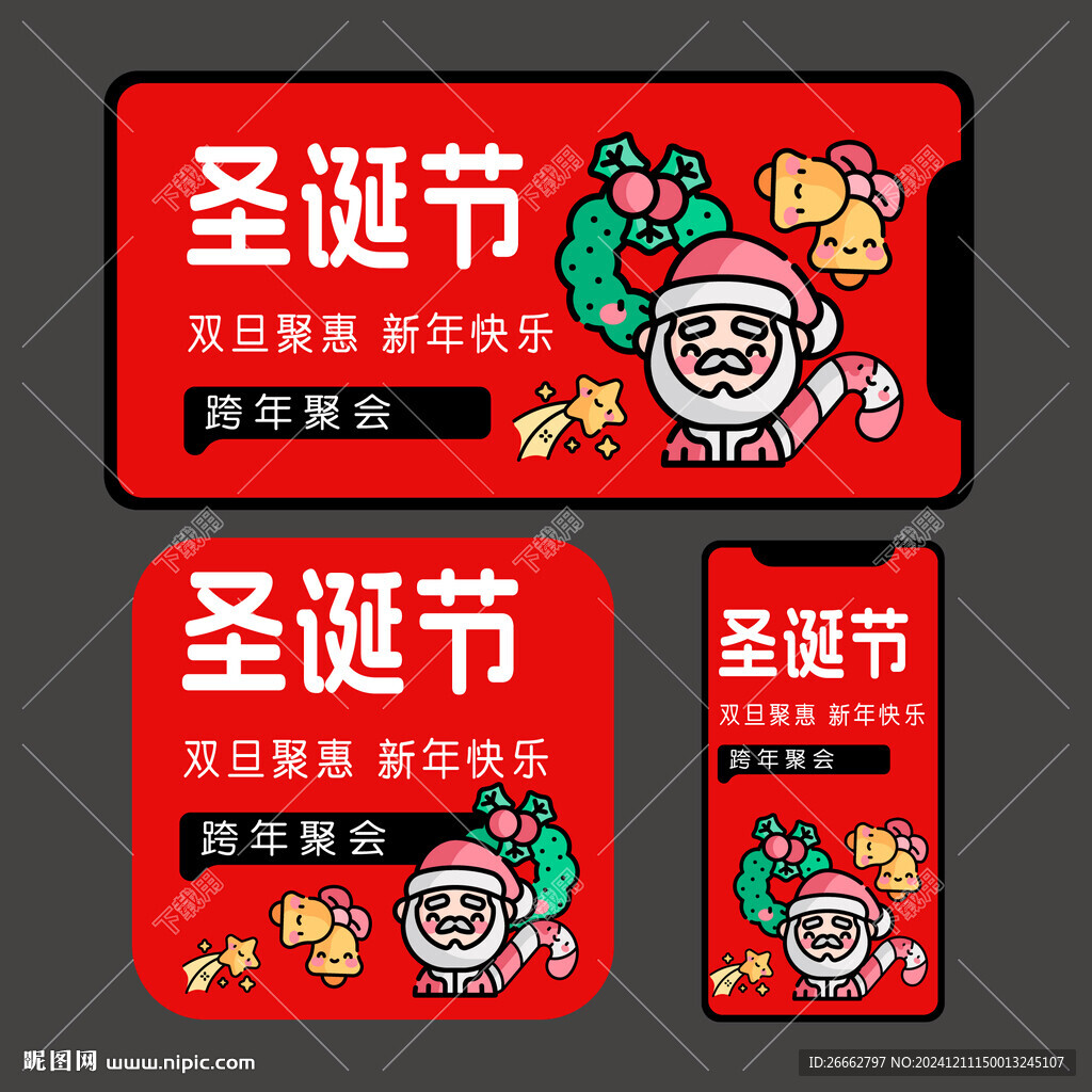 圣诞元旦新年