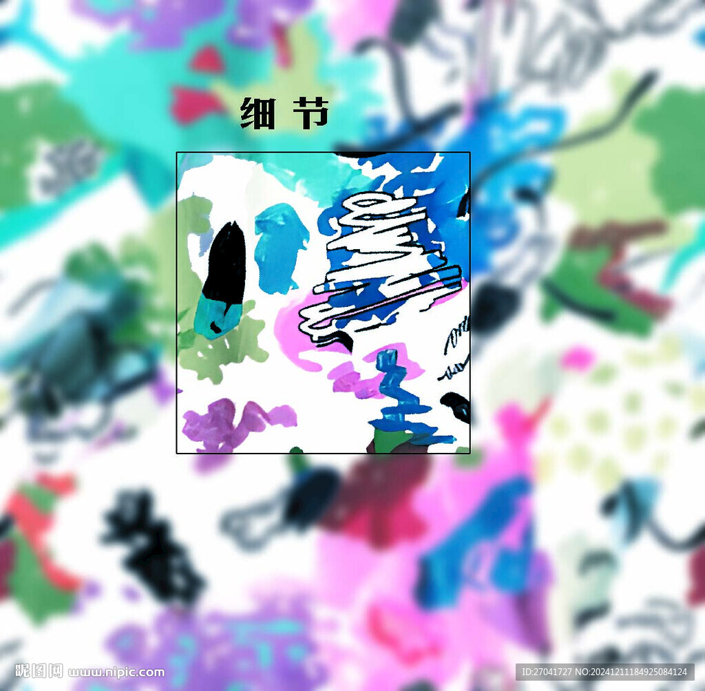涂鸦 扎染