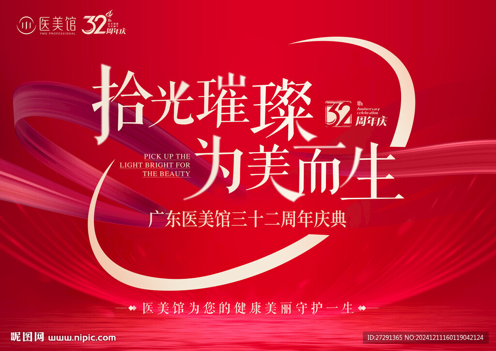 医美32周年庆典 庆典活动背景