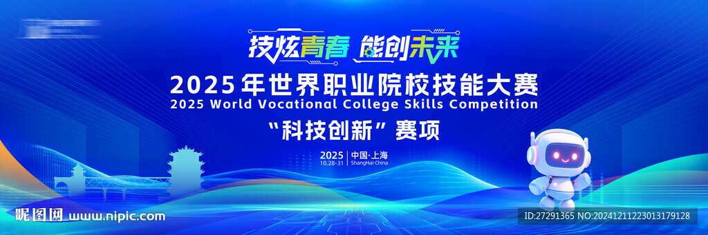 2025职业技能大赛主背景