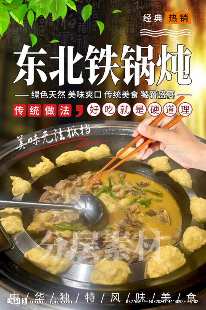 东北铁锅炖