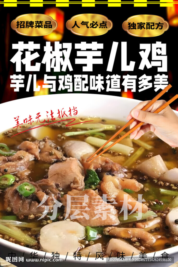 花椒芋儿鸡