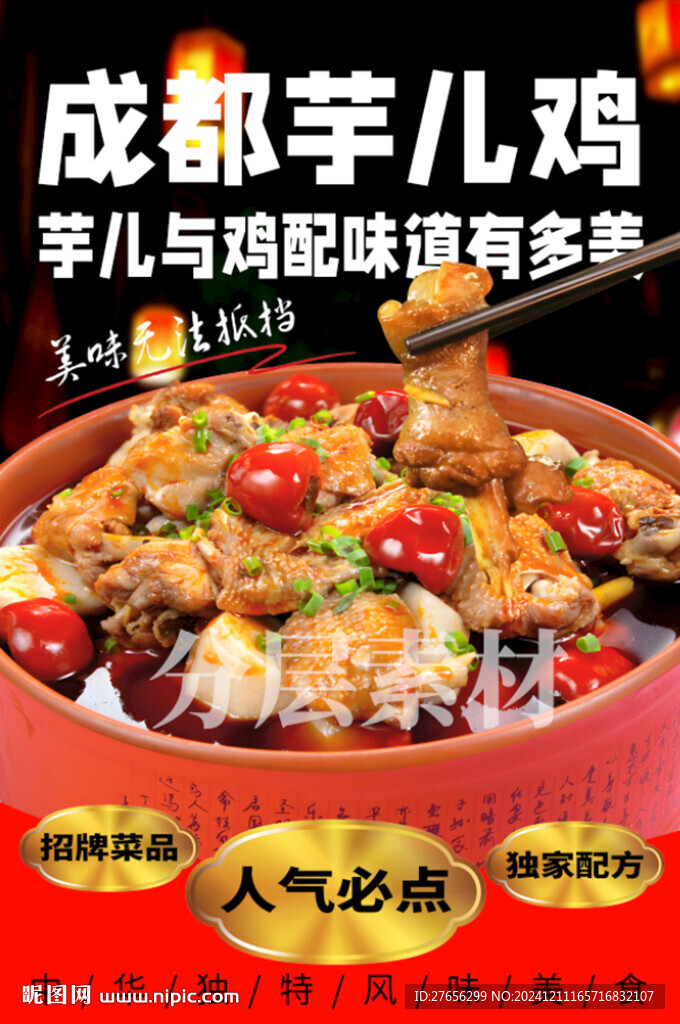 成都芋儿鸡