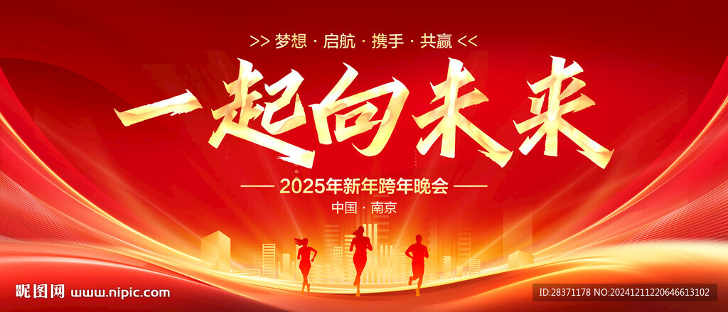 一起向未来