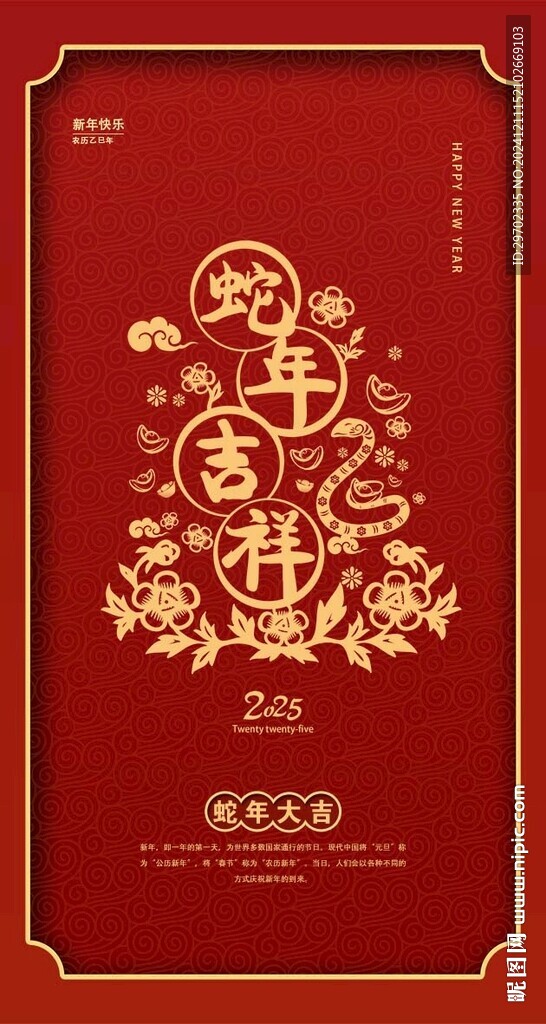 蛇年吉祥海报