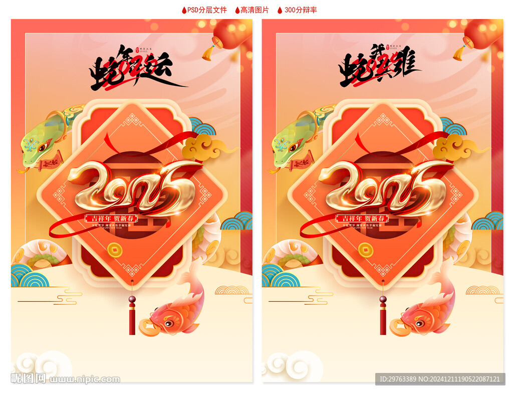 蛇年