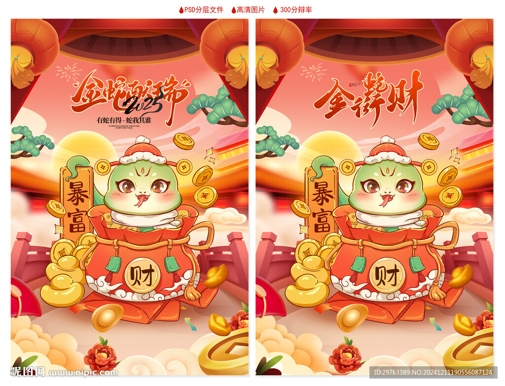 蛇年