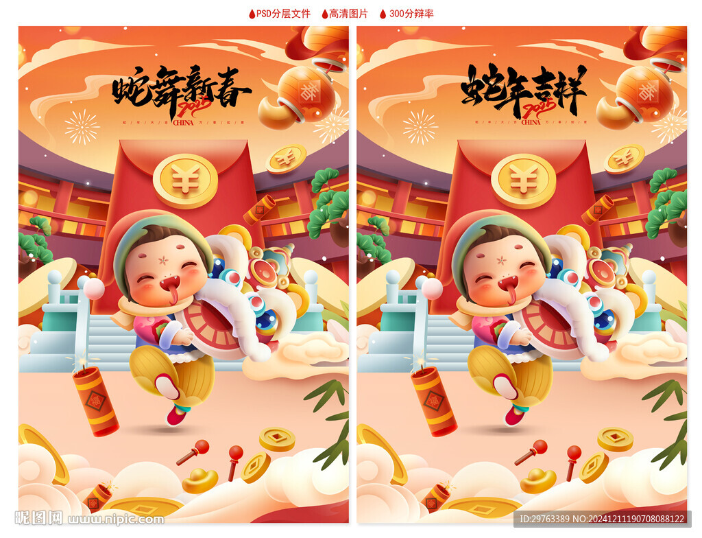 蛇年