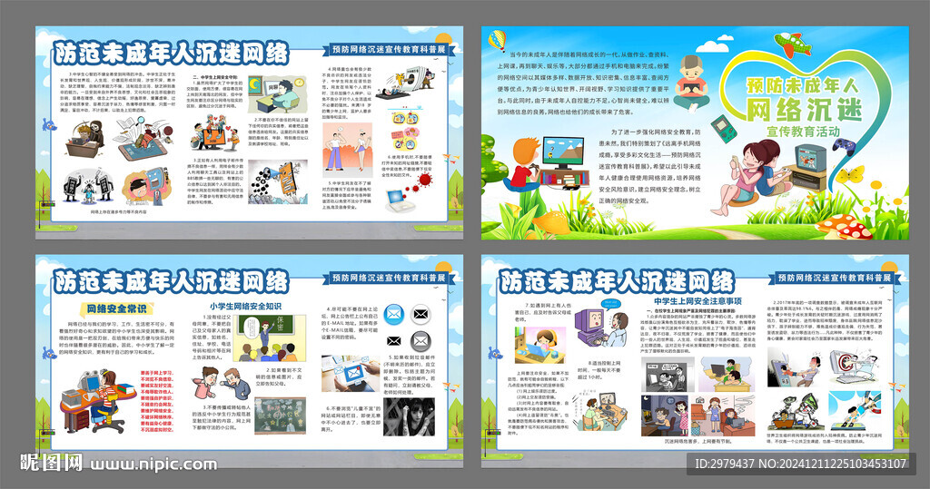 青少年预防未成年人沉迷网络