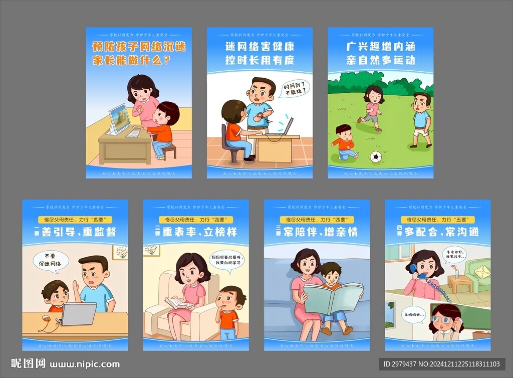 青少年预防未成年人沉迷网络