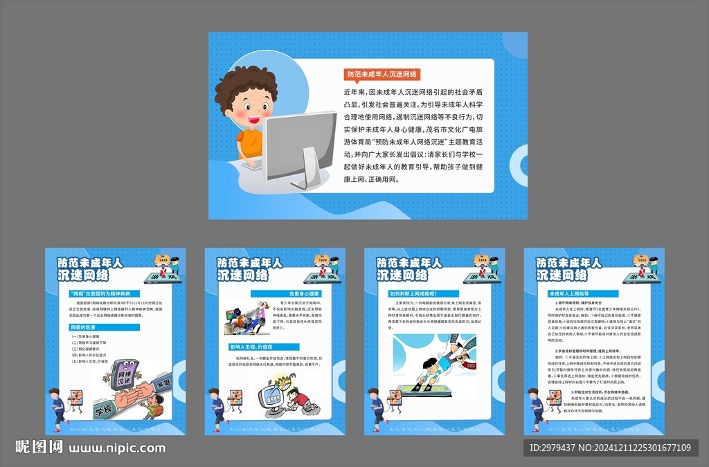 青少年预防未成年人沉迷网络
