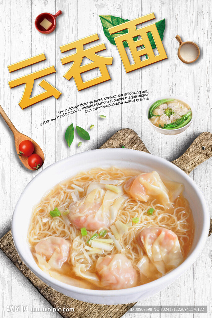 云吞面