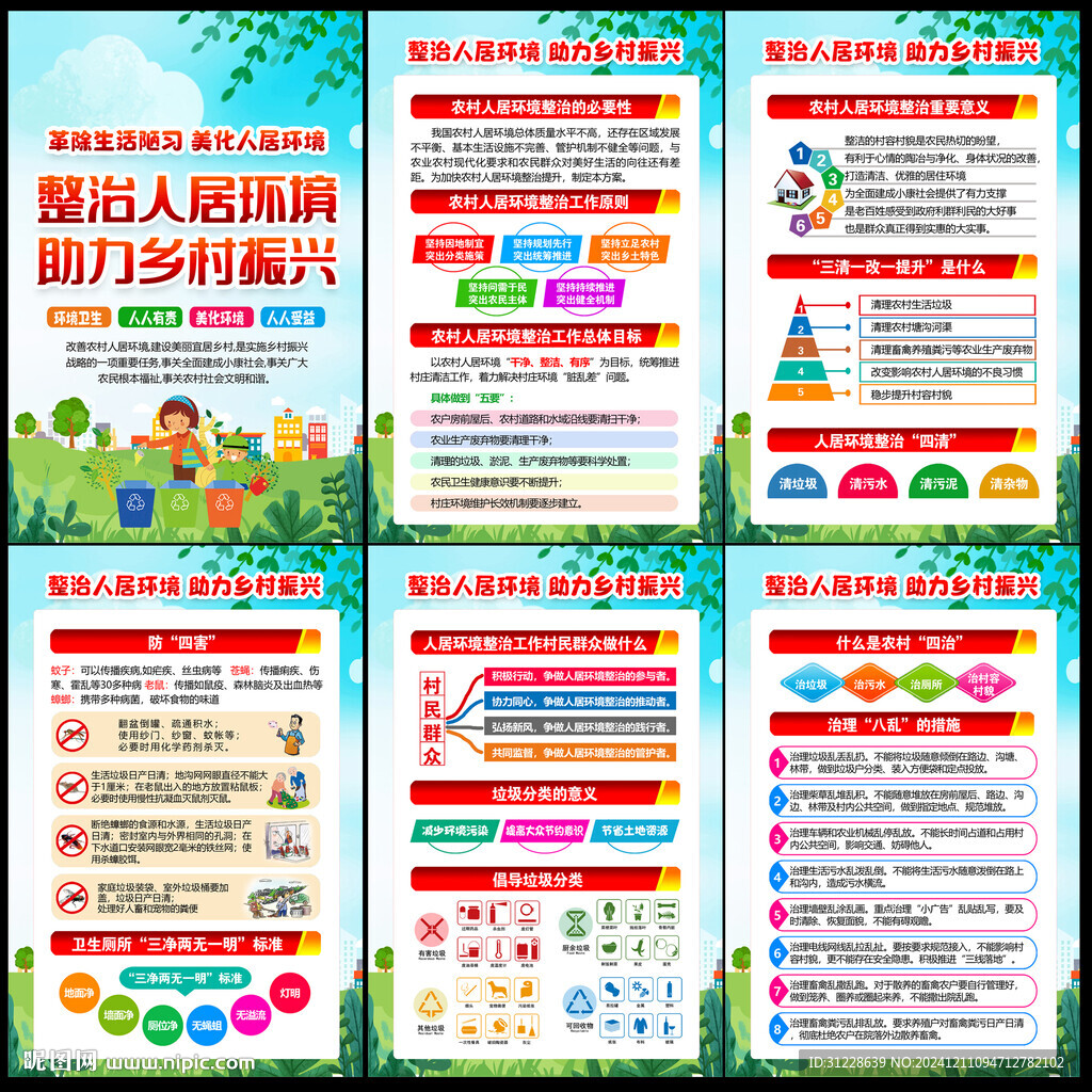 人居环境整治