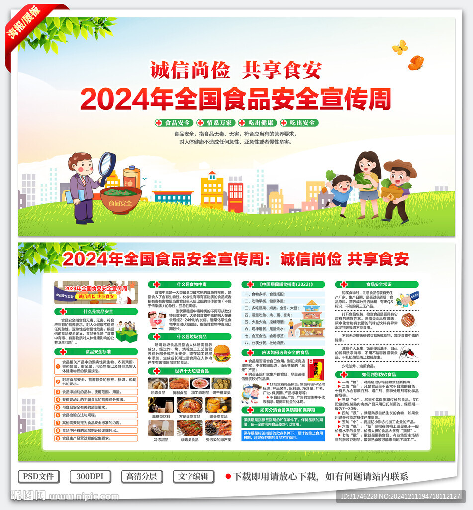 全国食品安全宣传周