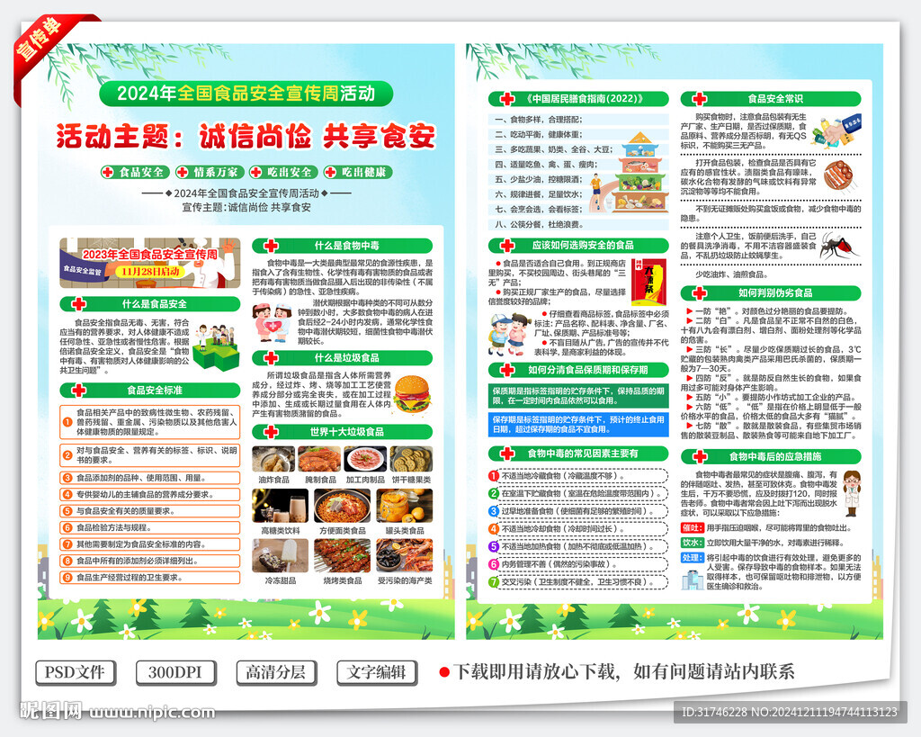 全国食品安全宣传周宣传单