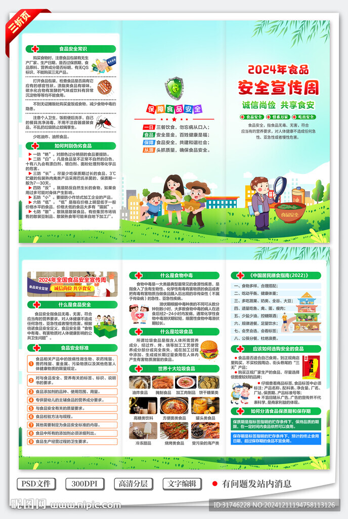 全国食品安全宣传周三折页