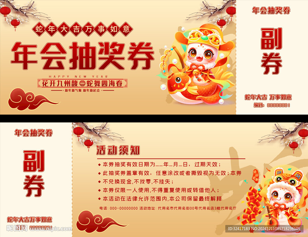 蛇年年会抽奖券