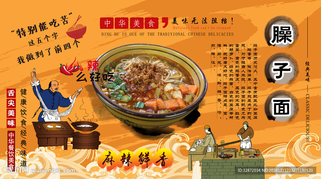 臊子面背景墙