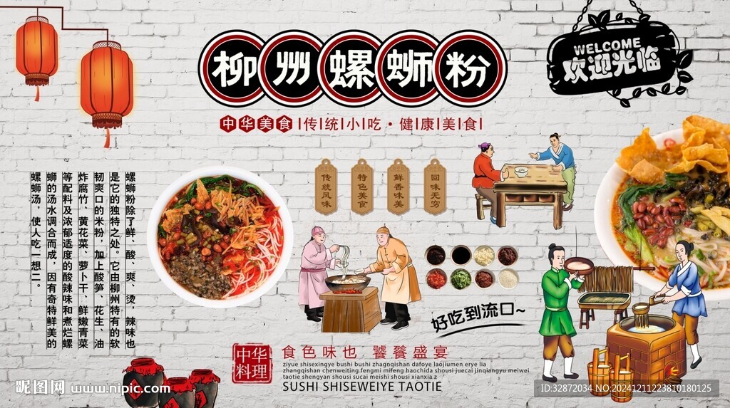 螺蛳粉背景墙
