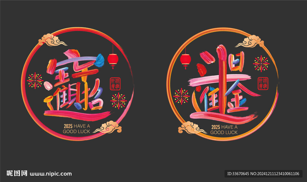 招财进宝日进斗金
