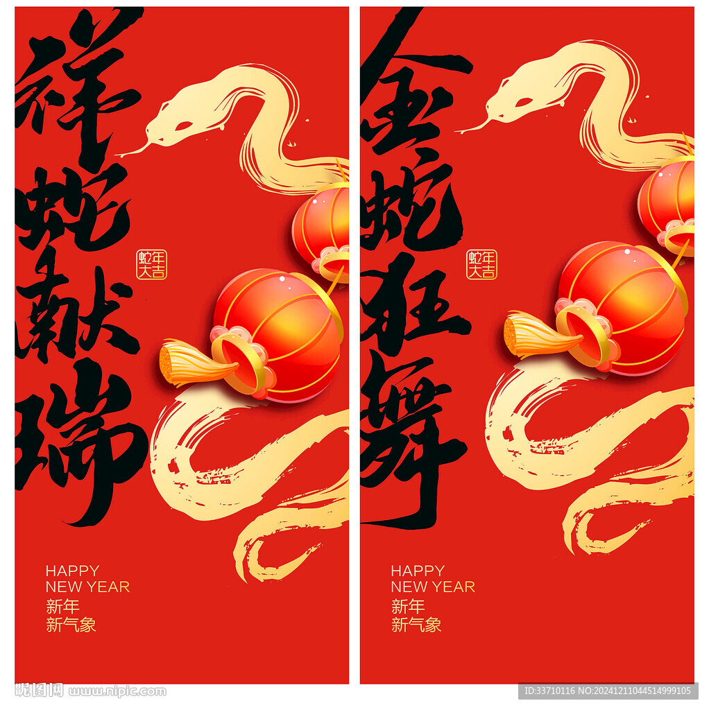 蛇年