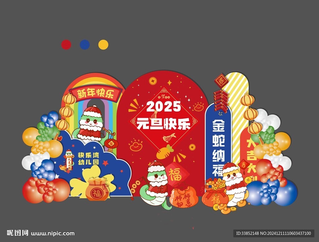 蛇年元旦