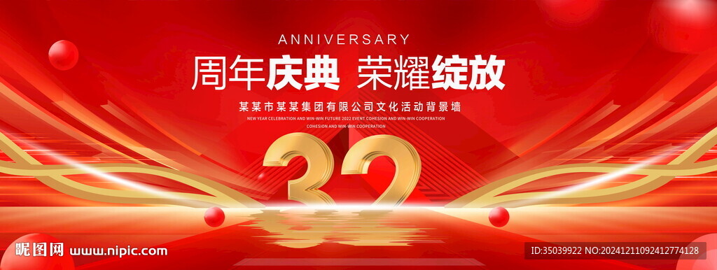 32周年庆典
