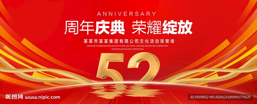 52周年庆典