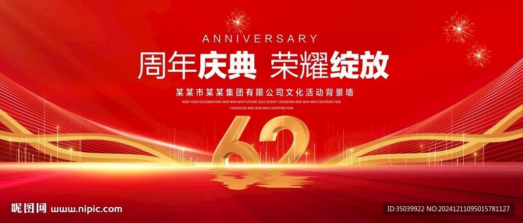 62周年庆典