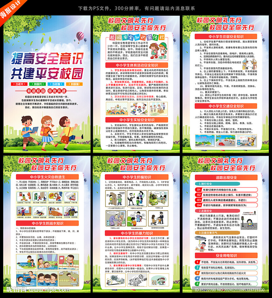 校园安全