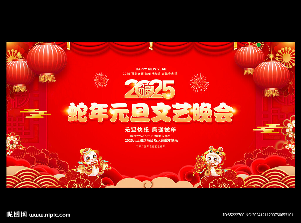 2025蛇年元旦文艺晚会背景
