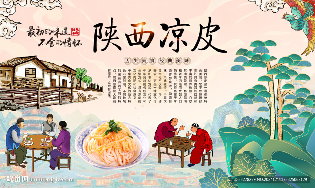 陕西凉皮