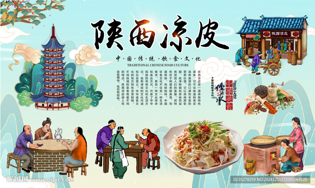 陕西凉皮