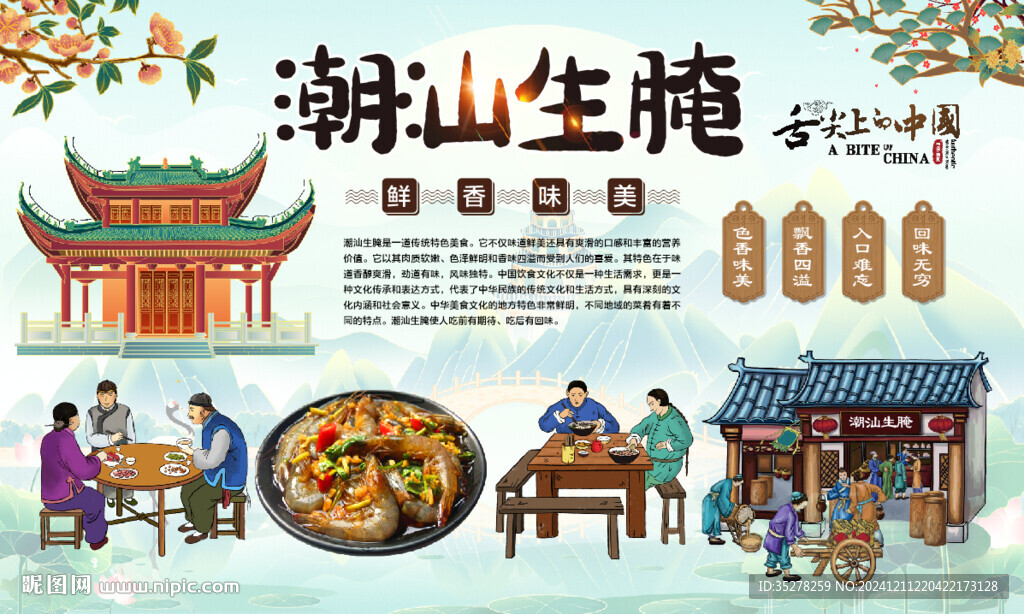 潮汕生腌