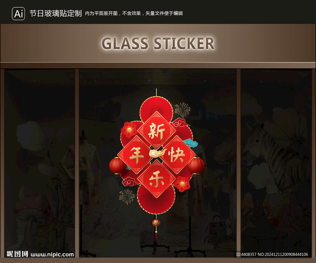 玻璃贴 新年装饰