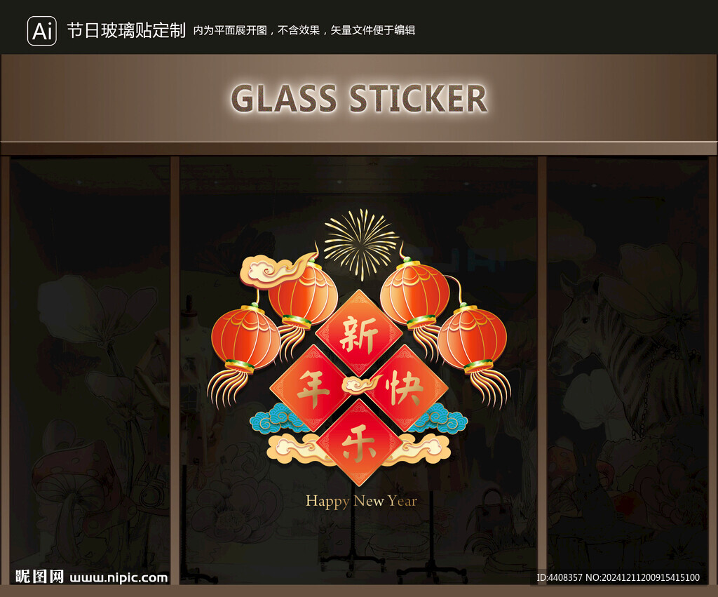 玻璃贴 新年装饰