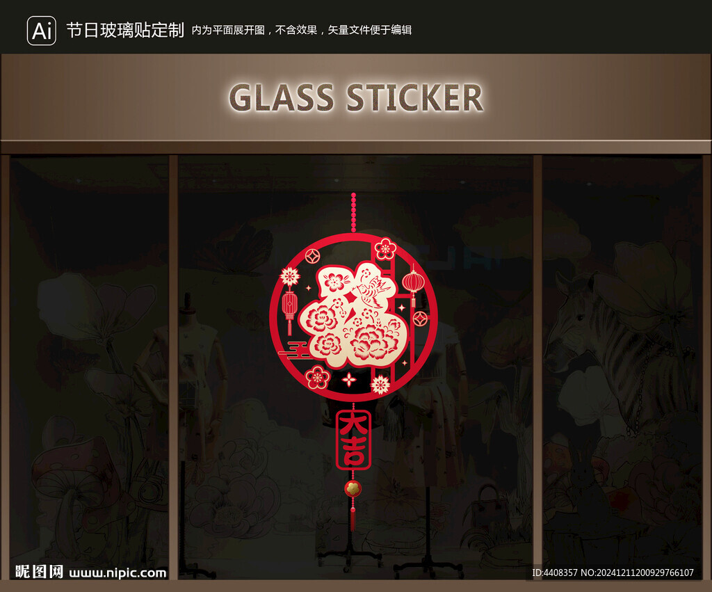 玻璃贴 新年装饰