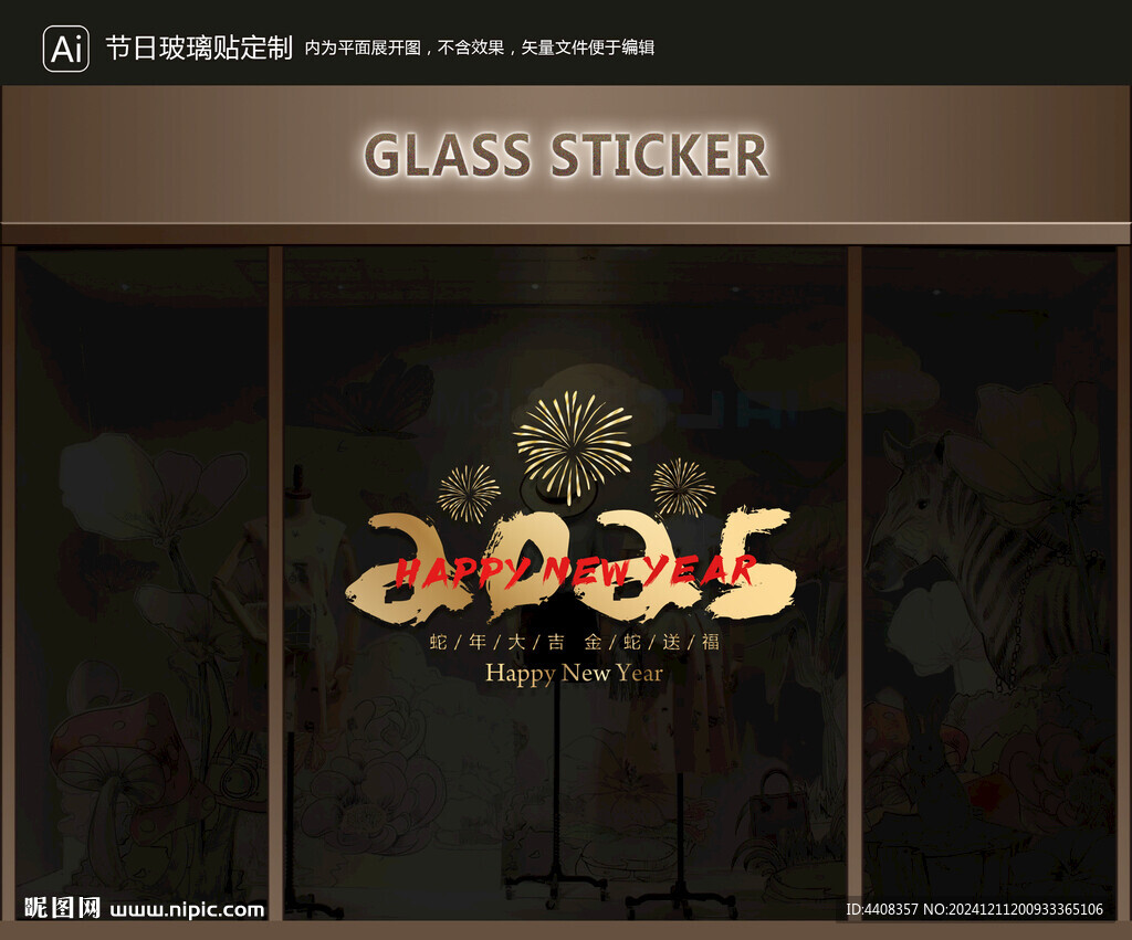 玻璃贴 新年装饰