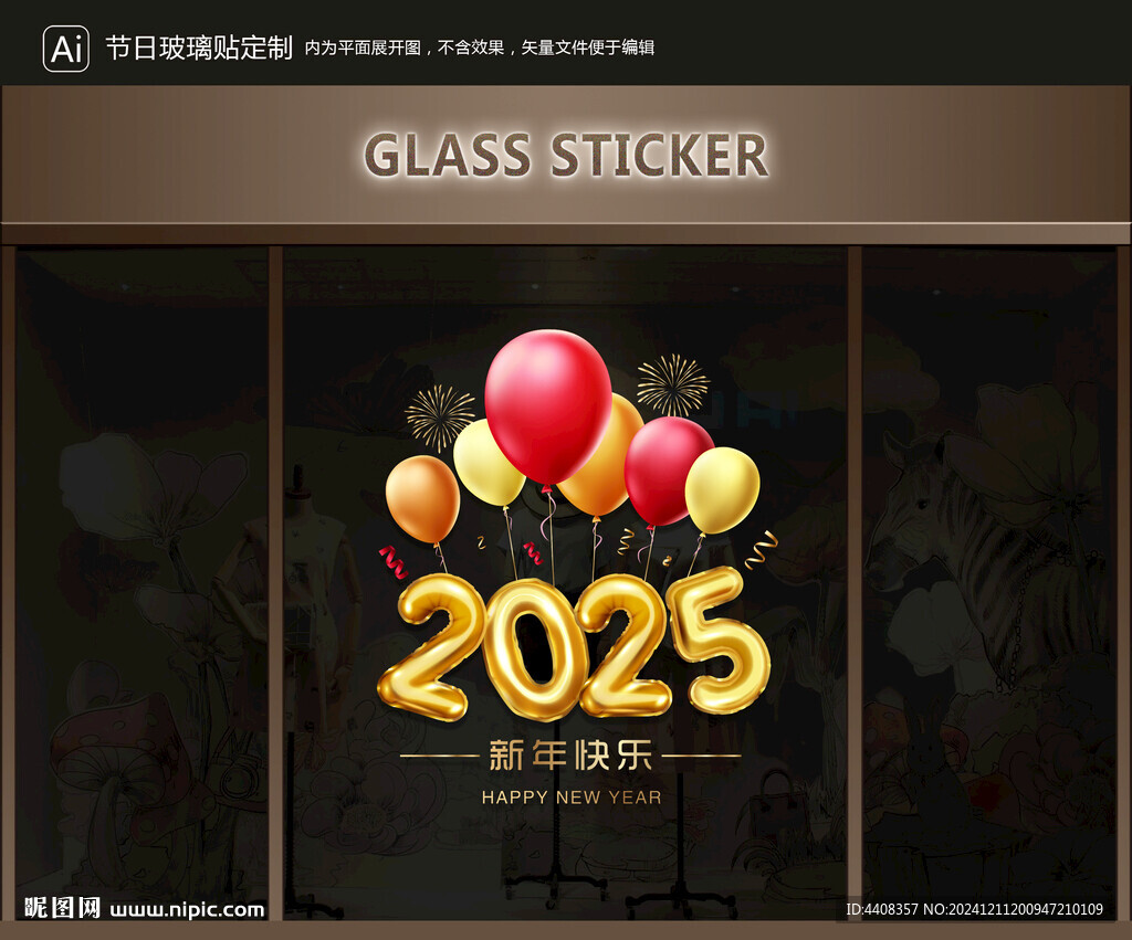 玻璃贴 新年装饰