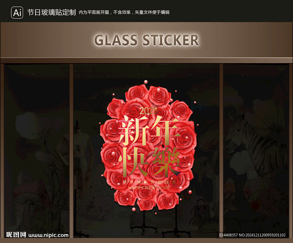 玻璃贴 新年装饰