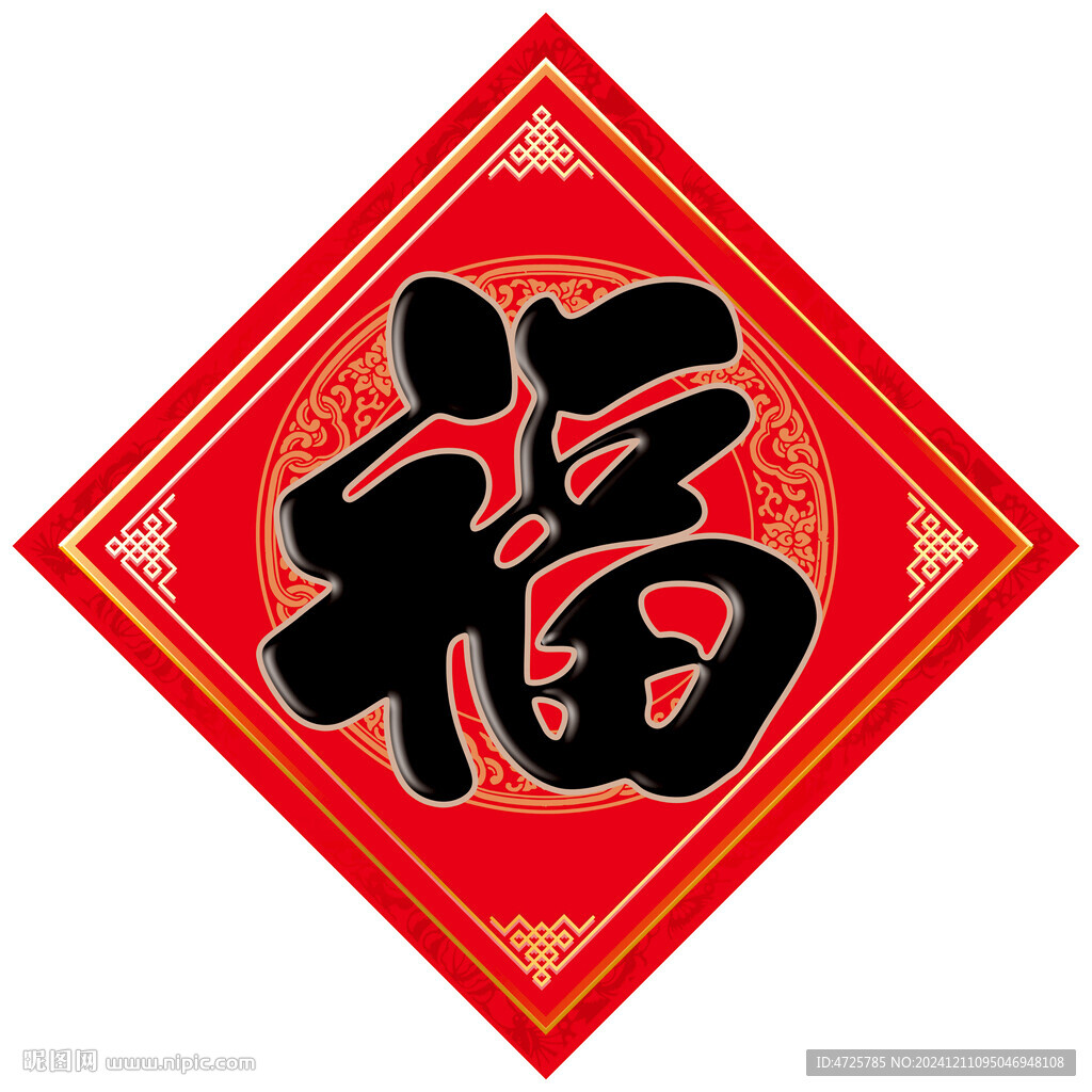 福字