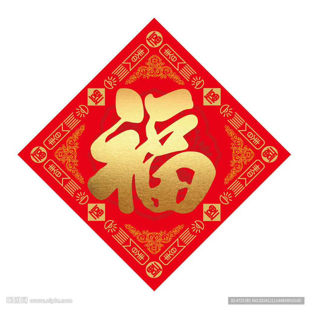 福字