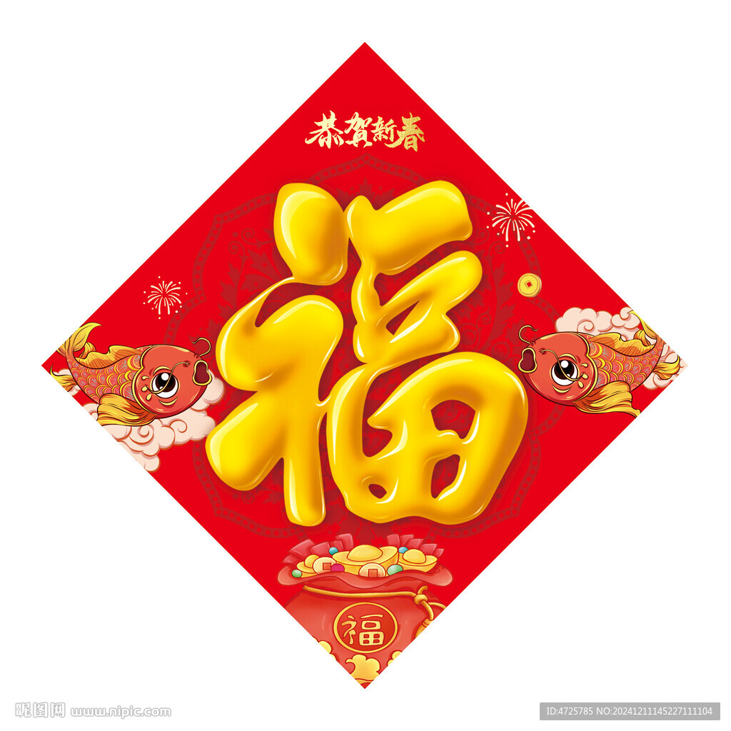 福字