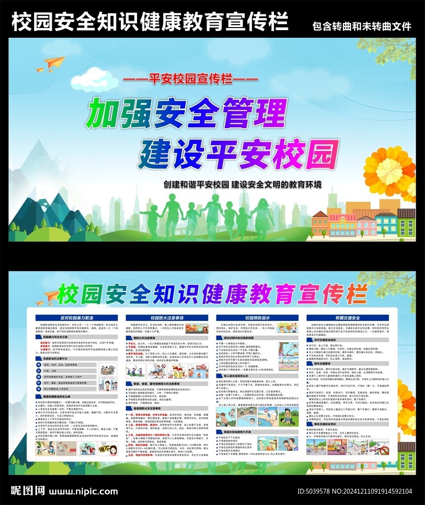 校园安全知识健康教育宣传栏