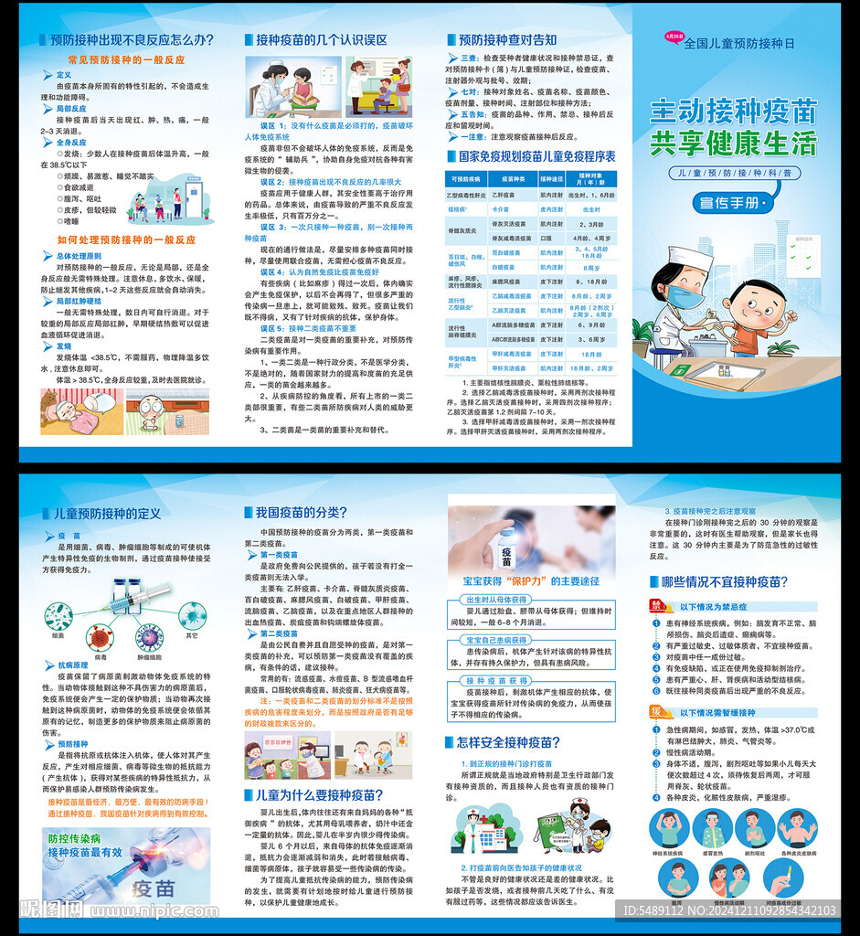 儿童预防接种