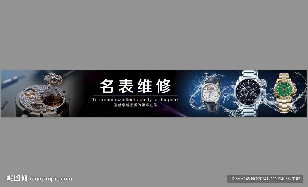 名表维修