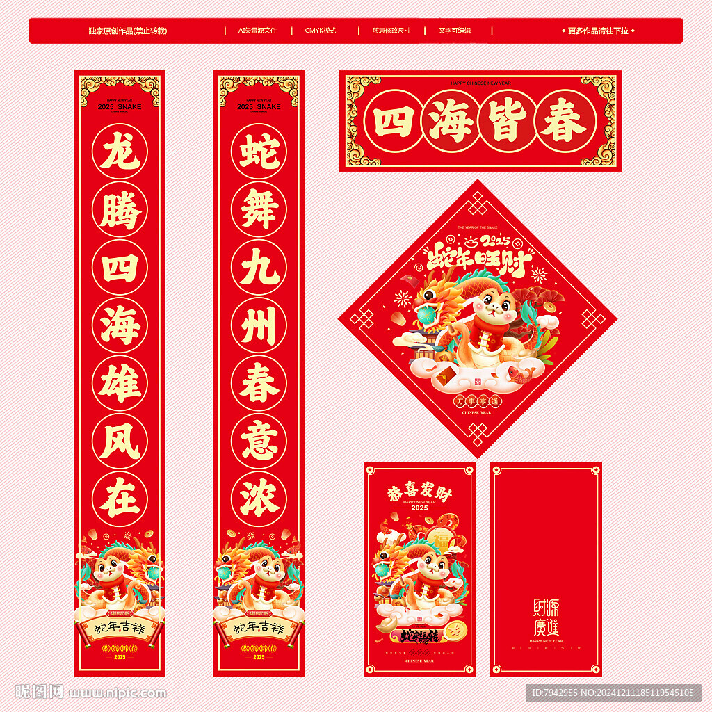 蛇年春联