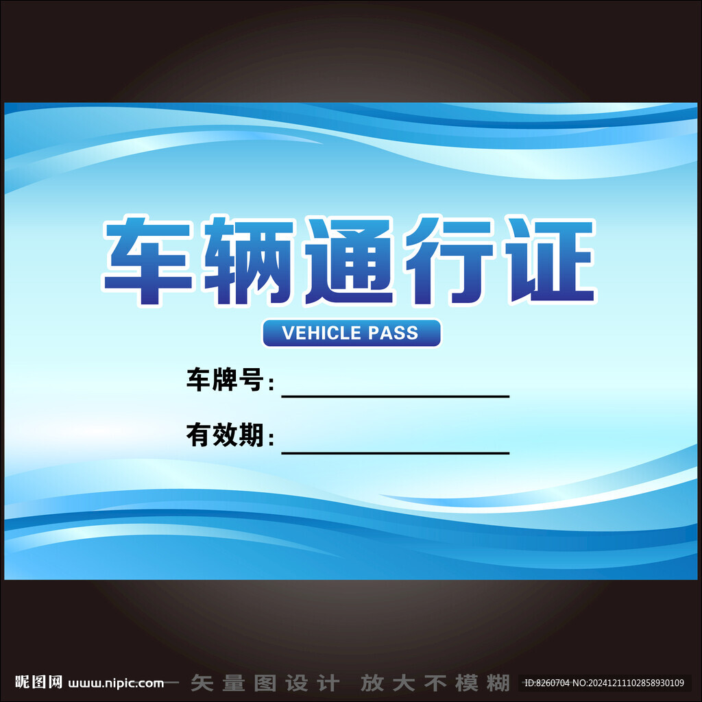 车辆通行证 
