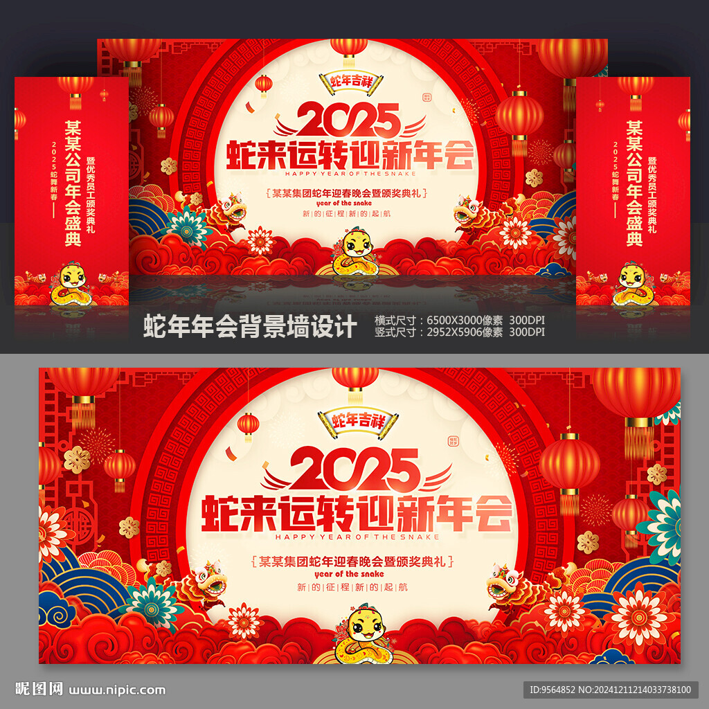 蛇年晚会