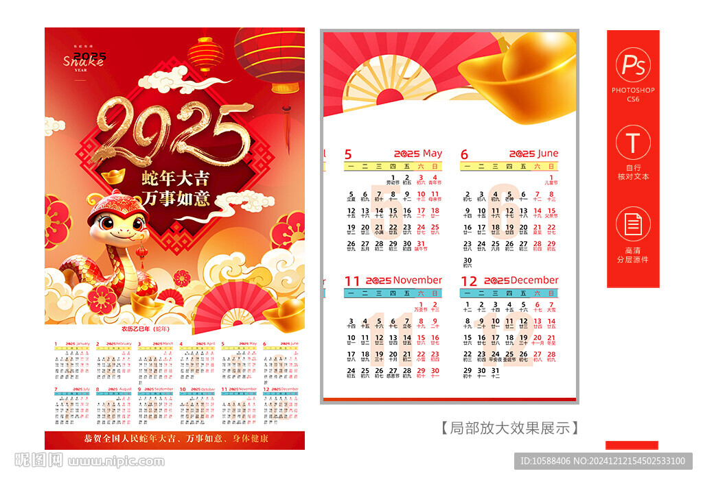 2025蛇年日历